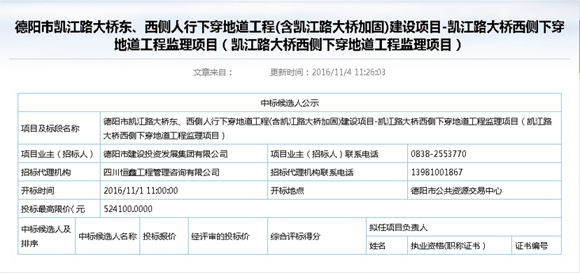 2016年11月4號(hào)凱江路中標(biāo)公示