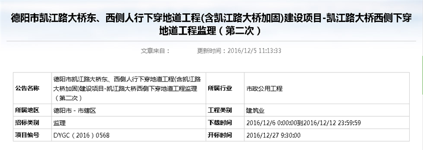 德陽市凱江路大橋東、西側(cè)人行下穿地道工程(含凱江路大橋加固)建設項目-凱江路大橋西側(cè)下穿地道工程監(jiān)理招標公告（第二次）_副本