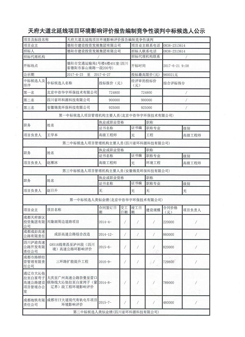 天府大道北延線環(huán)評(píng)公示1_副本