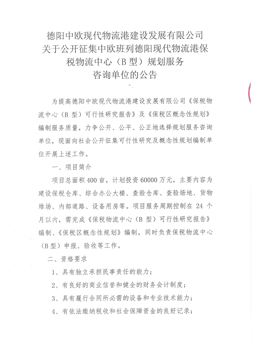 2018年7月3日 關(guān)于公開征集中歐班列德陽(yáng)現(xiàn)代物流港保稅物流中心（B型）規(guī)劃服務(wù)咨詢單位的公告1