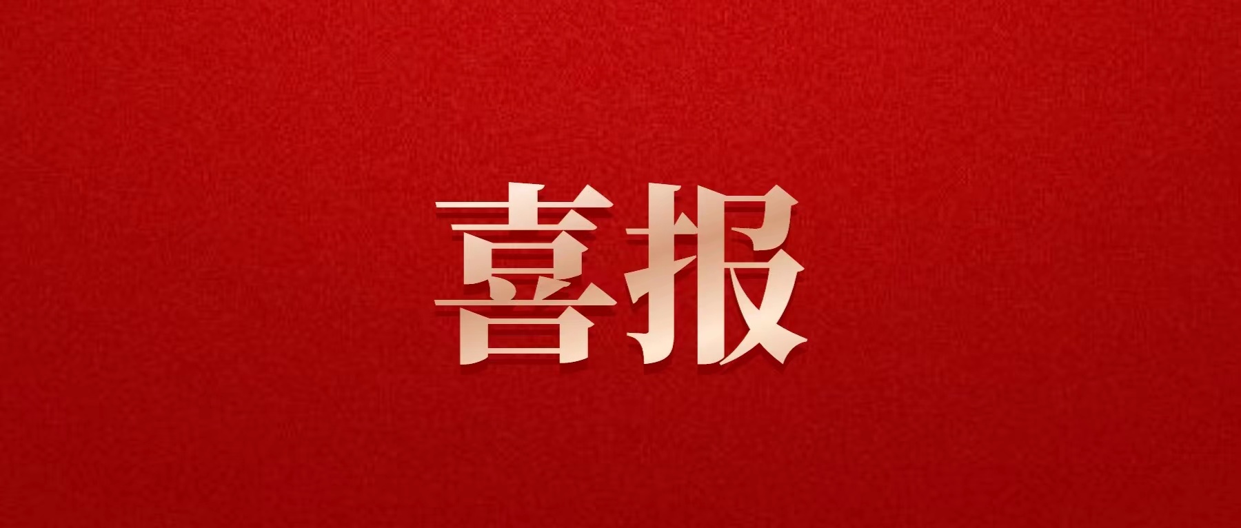 喜報！德陽發(fā)展集團成功發(fā)行超短期融資債券10億元！