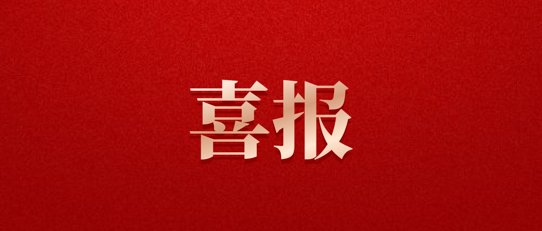 喜報(bào)！德陽發(fā)展集團(tuán)旗下光大拍賣公司成功中標(biāo)6億威遠(yuǎn)縣特許經(jīng)營拍賣項(xiàng)目