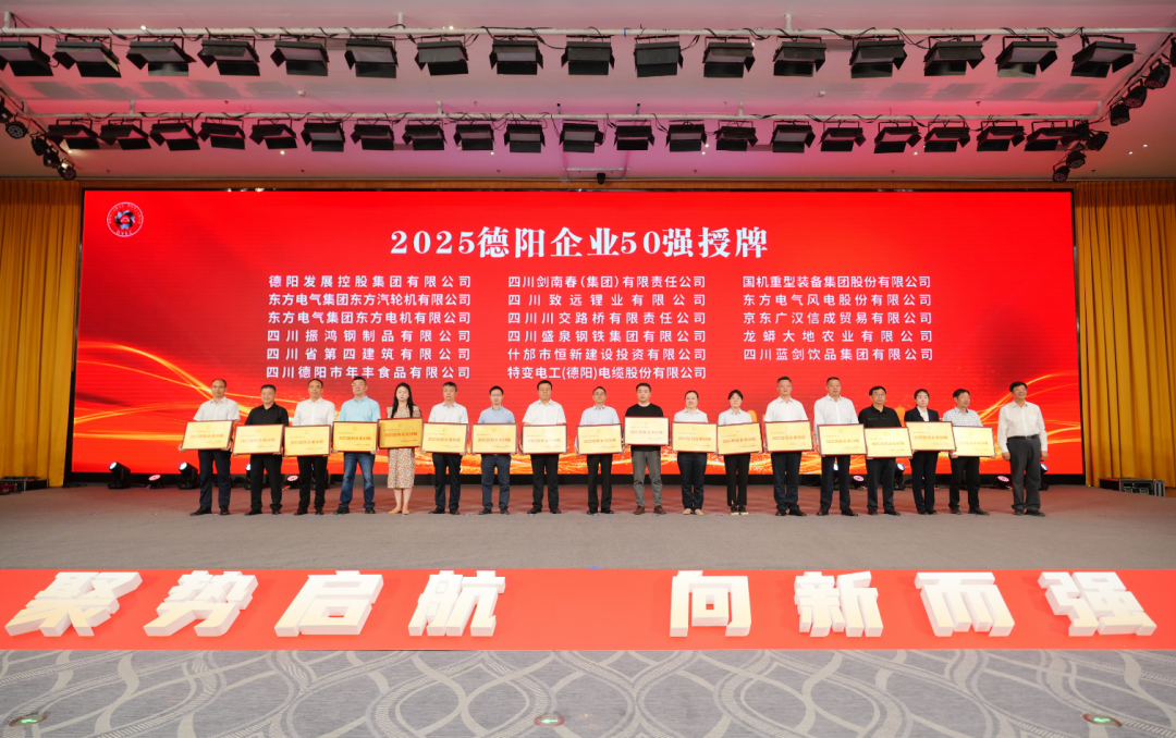 50強出爐！德陽發(fā)展集團……