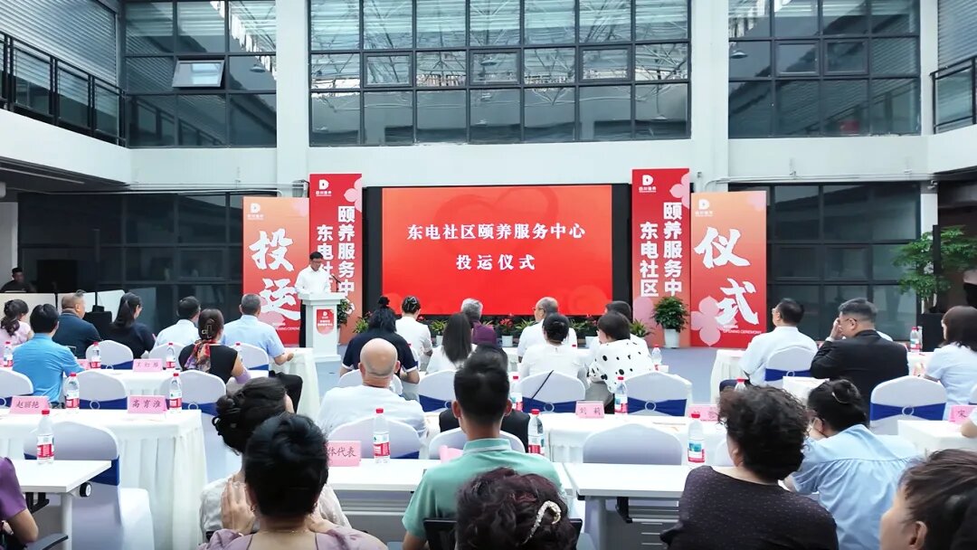 德陽東電社區(qū)頤養(yǎng)服務(wù)中心正式投運(yùn)！